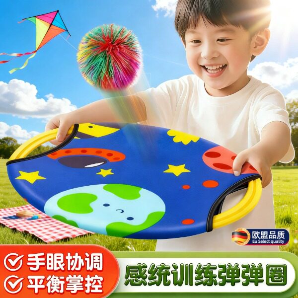 欧盟儿童弹弹圈抛接球幼儿园早教感觉统合训练器材户外运动托盘玩