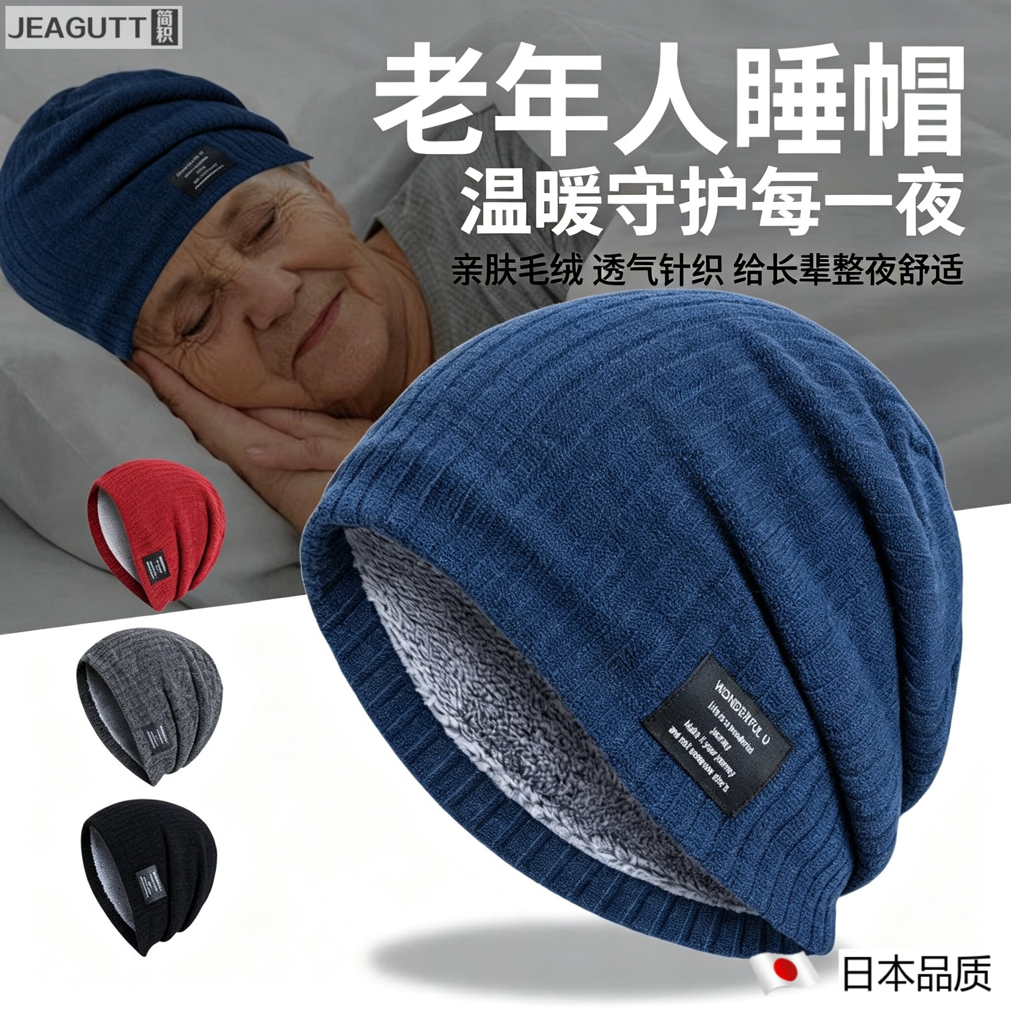 日本品质睡帽中老年人冬季保暖