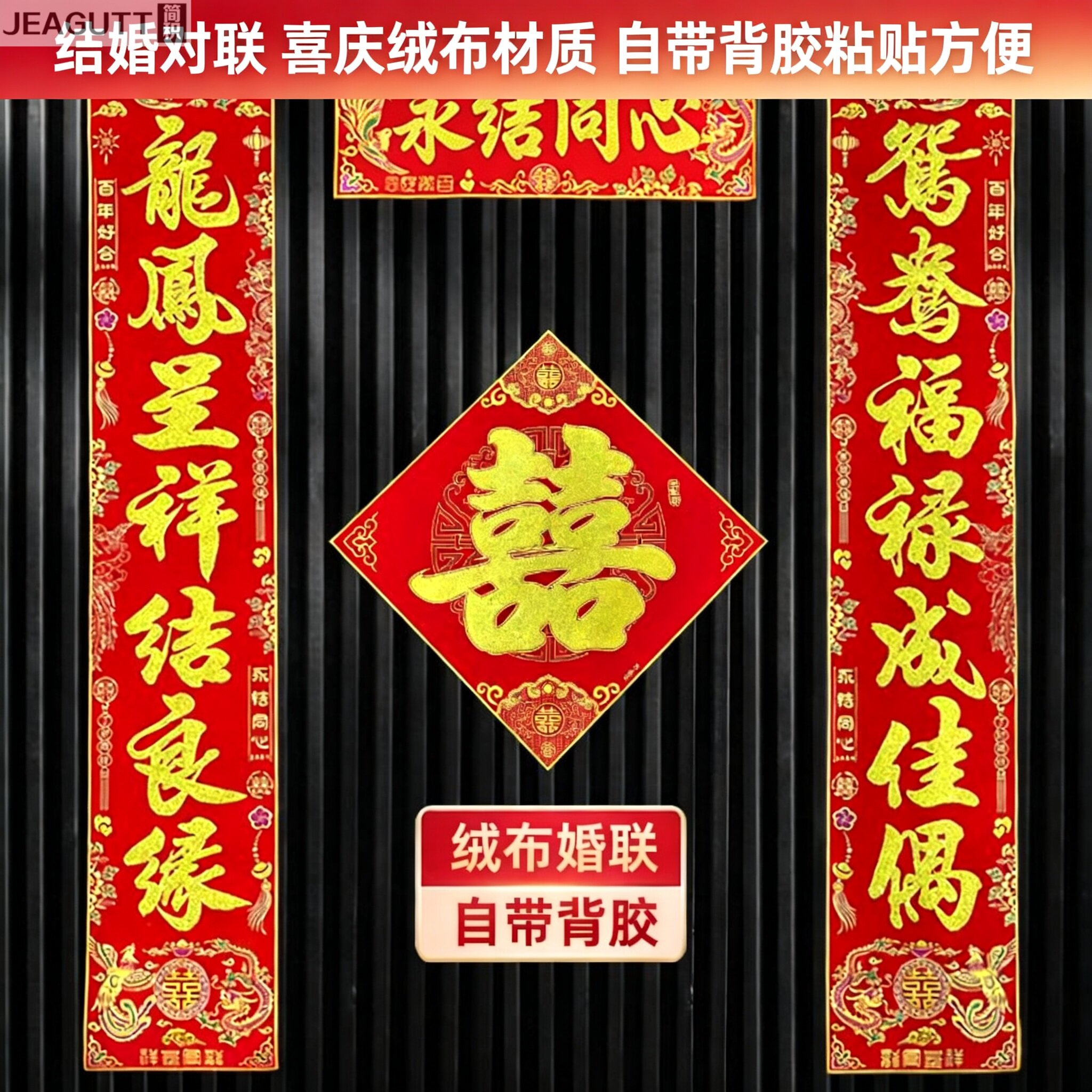 高端绒布结婚对联新婚大门装饰