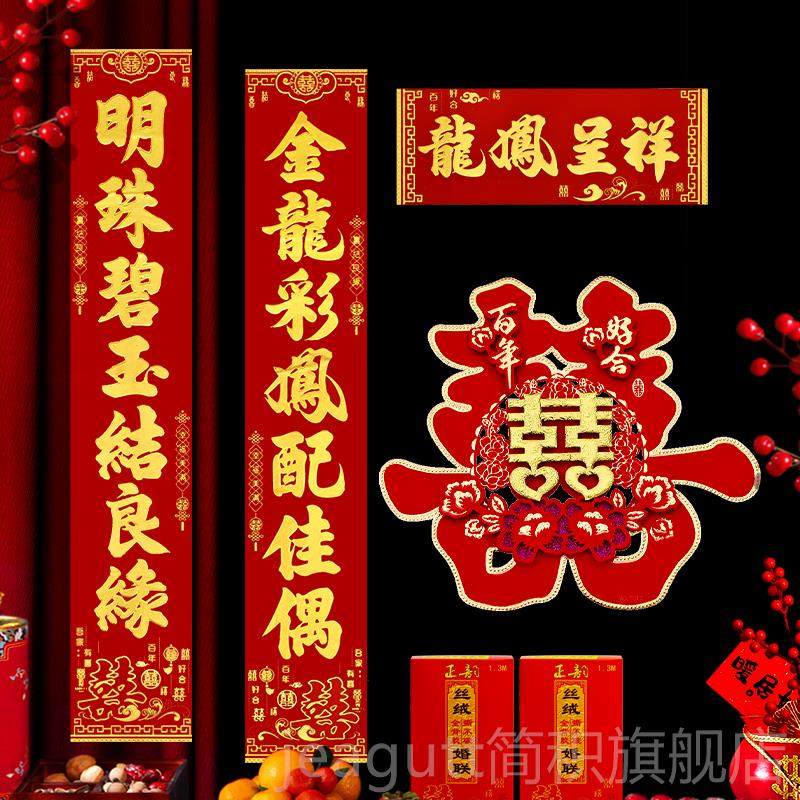 新款结婚庆对联婚礼丝绒全背胶婚联婚房卧室门联婚庆装饰对联喜字