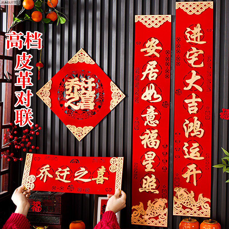 乔迁对联2026新款皮革绒布自粘