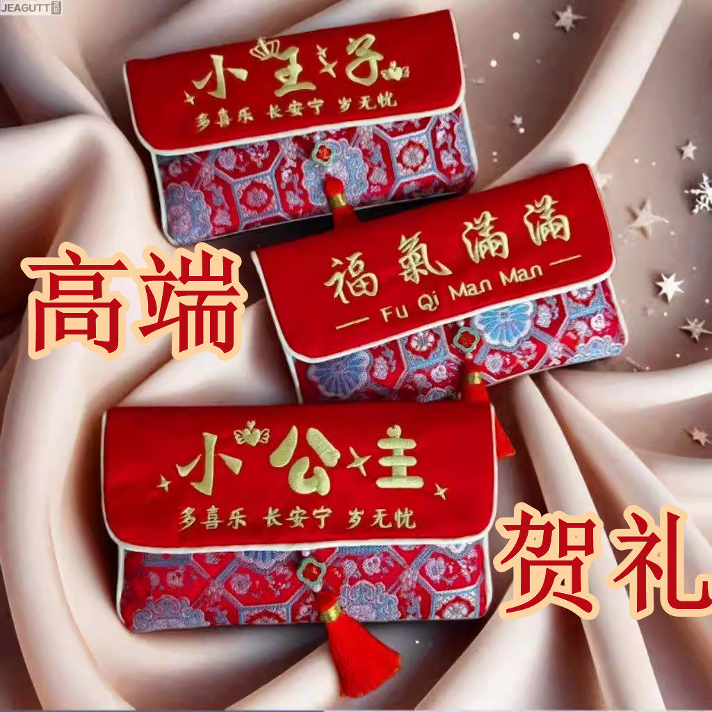 新款小公主小王子布艺刺绣利是封送新生儿高端贺礼随礼通用款红包