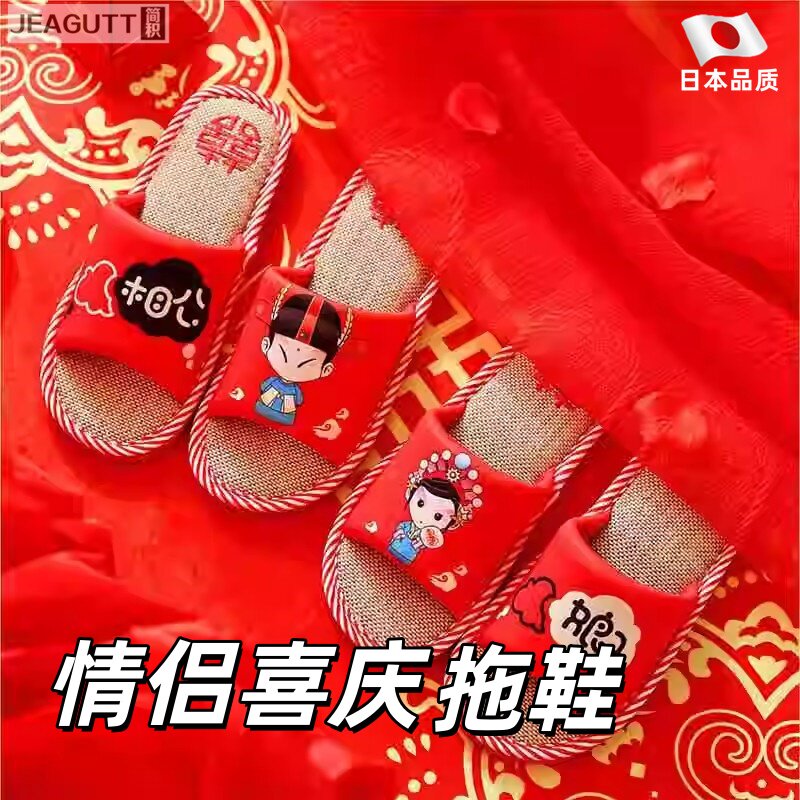 婚庆结婚拖鞋红色老公老婆卧室内喜字情侣拖鞋子新婚春秋喜庆用品