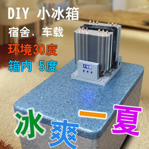 DIY制冷快速泡沫箱散热器冰镇90W