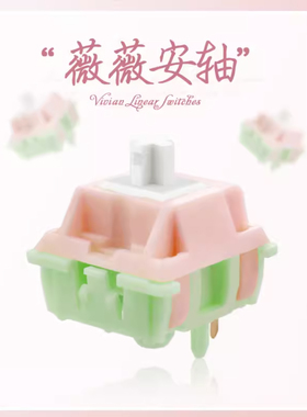 薇薇安轴vivian switches新品机械键盘客制化热插拔配件清新配色