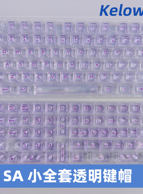 Kelowna 紫色SA高度透明水晶键帽机械键盘143键键帽64/84/98/104