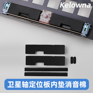Kelowna机械键盘卫星轴空格内垫消音棉定位板内部消音棉杂音降噪