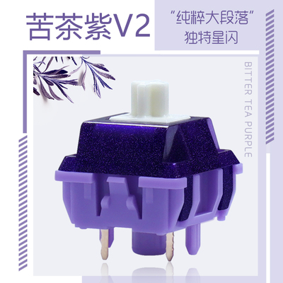 Lumia苦茶紫V2机械键盘轴体开关