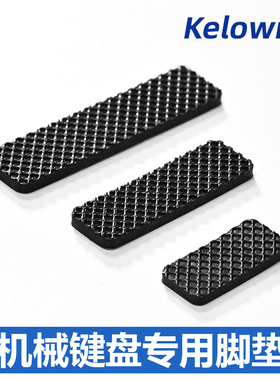 Kelowna机械键盘脚垫防滑贴厚耐磨稳定底部黑色防滑垫硅胶橡胶垫