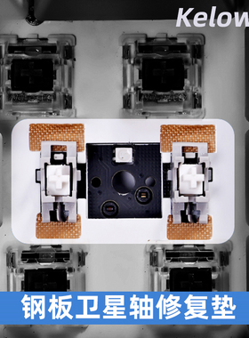 Kelowna 机械键盘钢板卫星轴修复垫片铁氟龙卫星轴下垫稳固改善