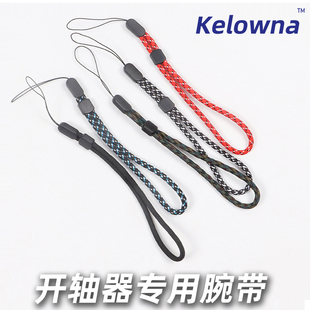 Kelowna开轴器试轴器专用腕带系带手机相机腕带线绳挂绳