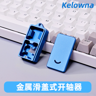 可乐蛙滑盖开轴器金属铝机械键盘开轴器轴体润轴器工具开启起轴器