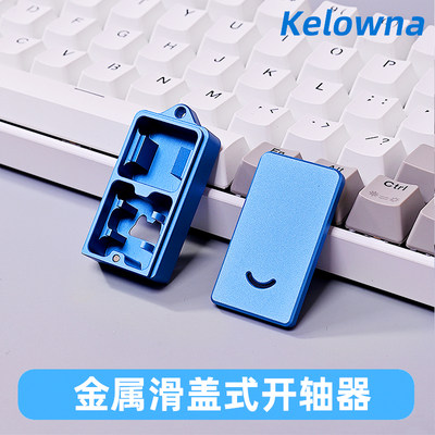 kelowna滑盖开轴器MX&BOX起盖器