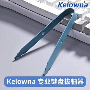 机械键盘拔轴器热插拔起拔器拆焊起拔镊子取轴器 kelowna