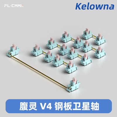 FLCMMK官方fl腹灵v4卫星轴全新POK高顺滑材质自润滑钢板卫星轴