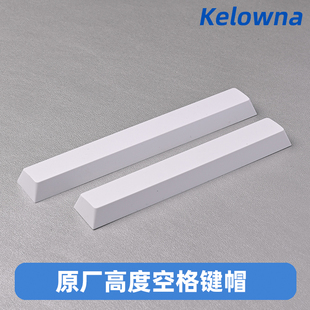 Kelowna 原厂高度机械键盘空格pbt键帽6.25U空格键帽 7U空格键帽