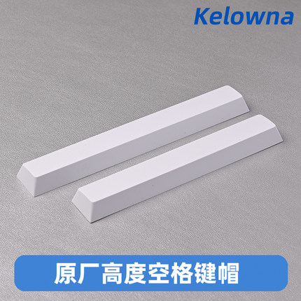 Kelowna 原厂高度机械键盘空格pbt键帽6.25U空格键帽 7U空格键帽