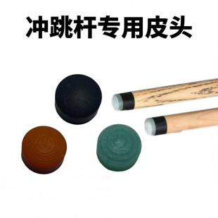 开球冲杆皮头冲跳一体水晶皮头冲杆电木皮头大头皮头台球用品皮头