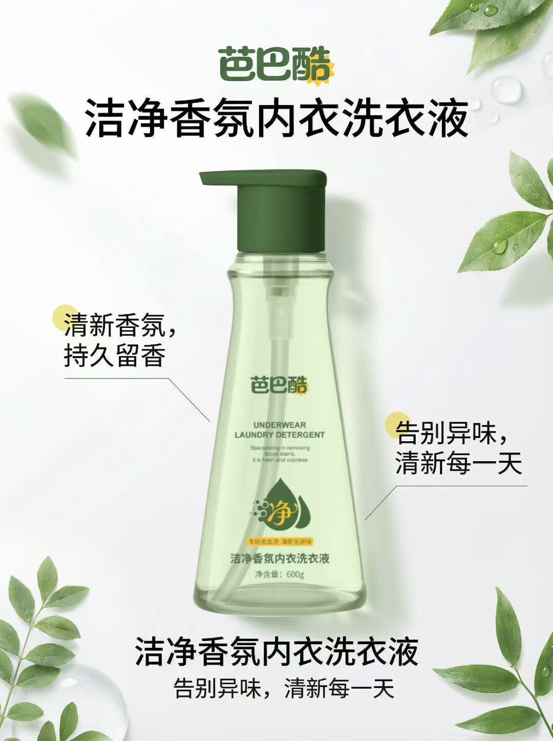 芭巴酷洁净香氛内衣洗衣液内衣洗衣液