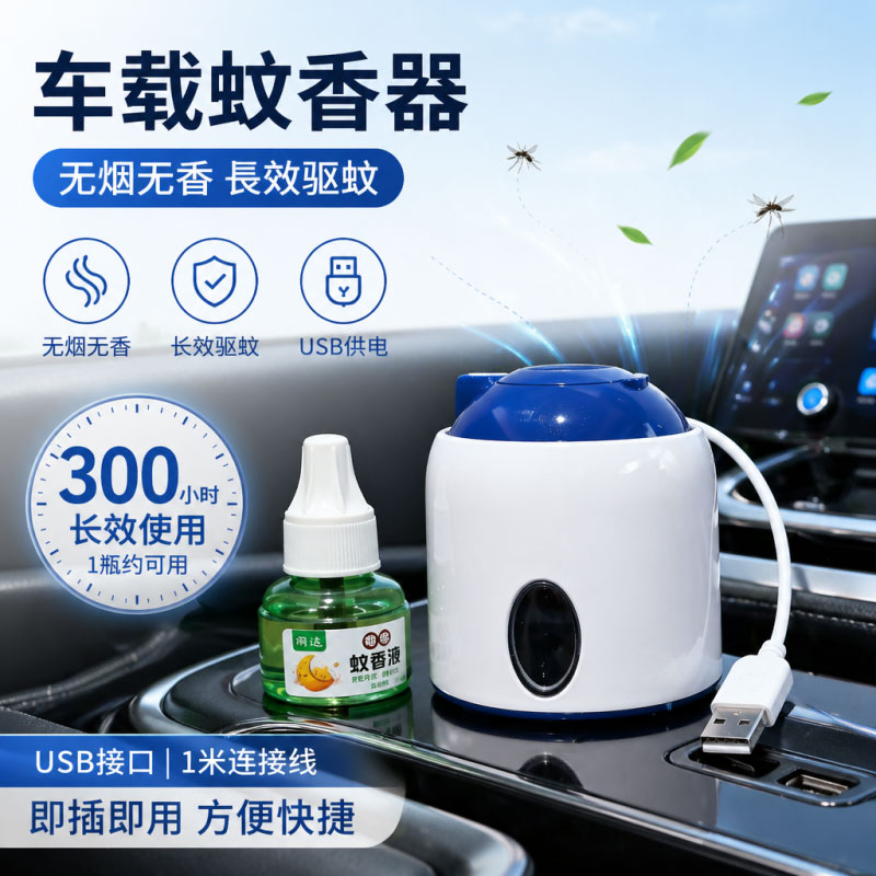 USB车用蚊香液加热器蚊香器驱蚊器灭蚊器充电宝可用12V24V通用图片