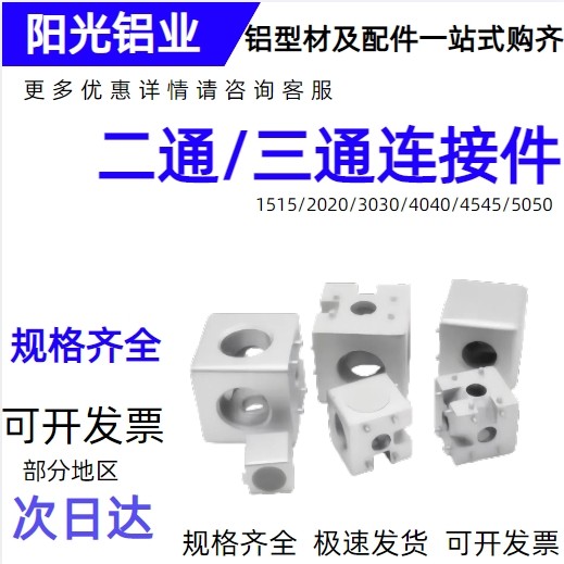 欧标15/20/30/40三通二通直角连接块 二维三维连接件拐角直通角件