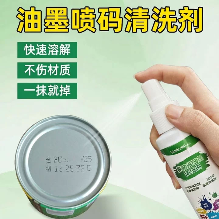 激光喷码清洗剂喷码机丝印擦字水记号笔生产日期除油墨抹字清除剂