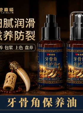 牙骨角保养油牛角驼骨制品保养