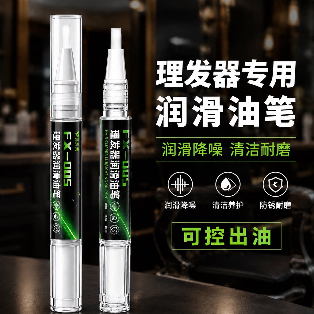 理发器电推子专用润滑油笔电推剪电动剃须刀降噪减震耐磨保养工具
