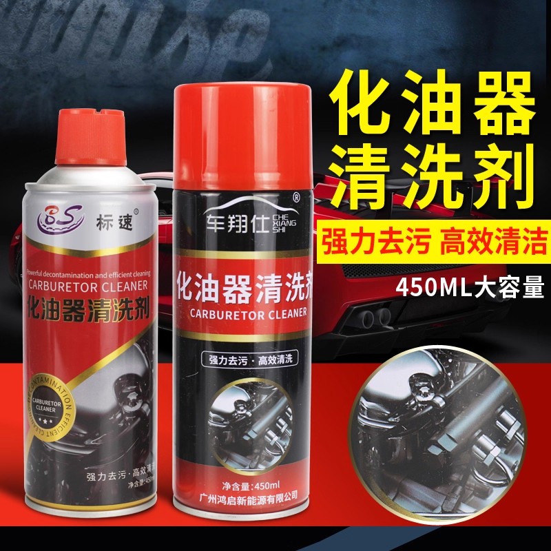 节气门清洗剂摩托车化油器清洗剂火花塞强力去油污除积碳清洁剂