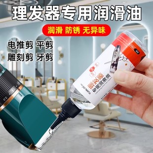 理发器润滑防锈油电推子推剪电动刮胡刀剃须刀专用保养理发店剪发