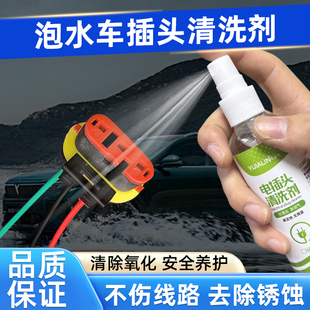 泡水车插头清洗剂电触点汽车线束电路板腐蚀养护剂氧化修复清洁剂