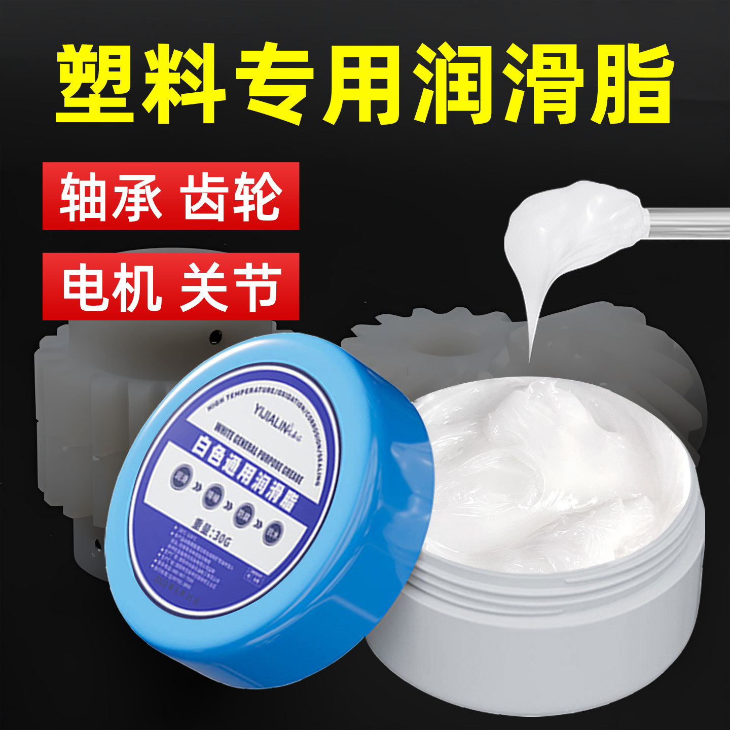 塑料专用润滑脂齿轮轴承轨道轴承润滑油塑料件模型玩具白色固体油