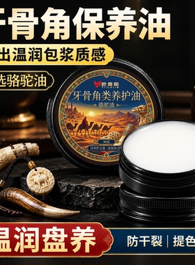 牙骨角保养油精选骆驼油温和滋养