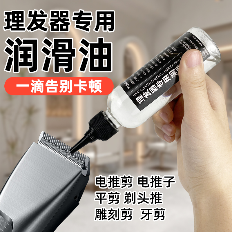 理发器专用润滑油电推子剃头刀油