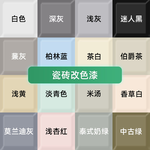 瓷砖改色专用漆卫生间地砖翻新