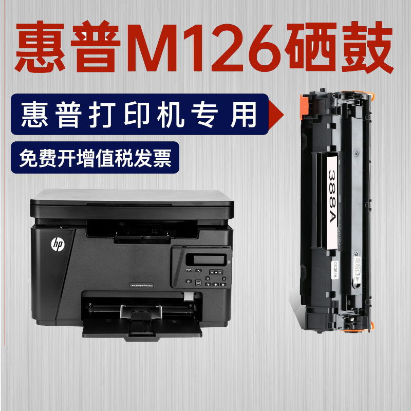 惠普M126a硒鼓打印机粉盒