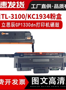 适用立思辰KC1930碳粉盒GP1330dn打印机硒鼓TL-3100易加粉KC1934