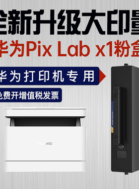 【华为X1粉盒】适用华为X1硒鼓墨盒HAWEI pixLab华为X1打印机粉盒