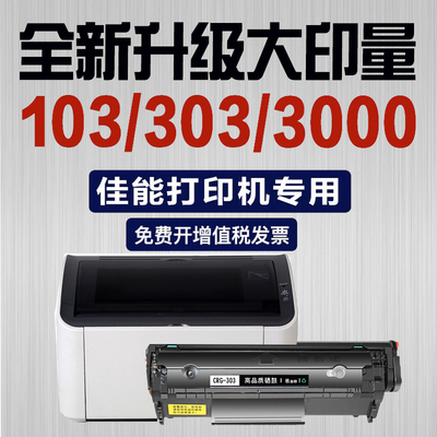 佳能LBP2900+硒鼓303粉盒