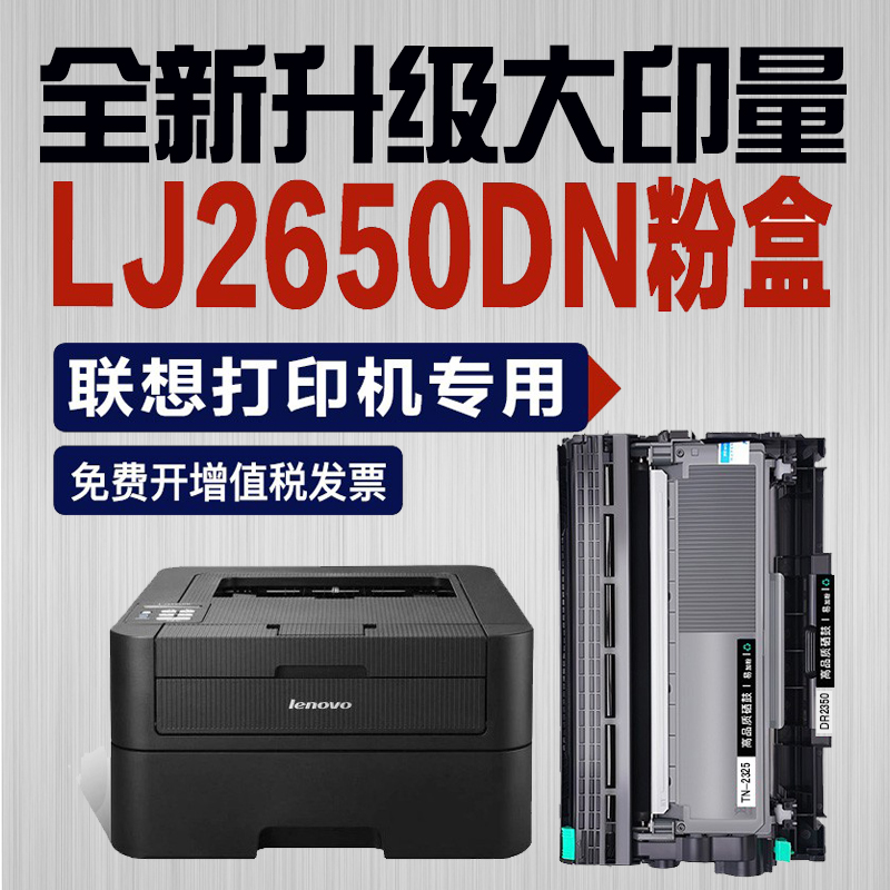 联想lj2650dn粉盒黑白激光打印机