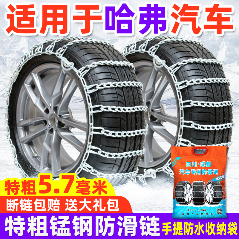 适用于长城哈弗汽车防滑链H6M6H2H5H7H8H9哈佛F5大狗F7雪地轮胎链