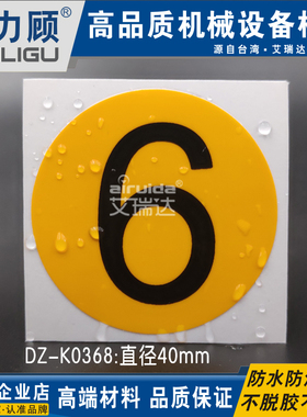 推荐机器标识贴不干胶机台设备序号标防水数字6号码标签DZ-K0368