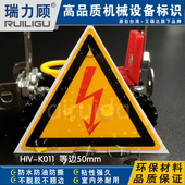 瑞力顾推荐 高电压危险闪电贴当心触电标志牌贴纸强电符号HIV K011