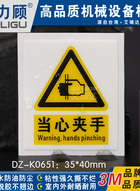 新品瑞力顾当心设备夹手机械伤人小心夹伤标注意安全3M胶DZ-K0651