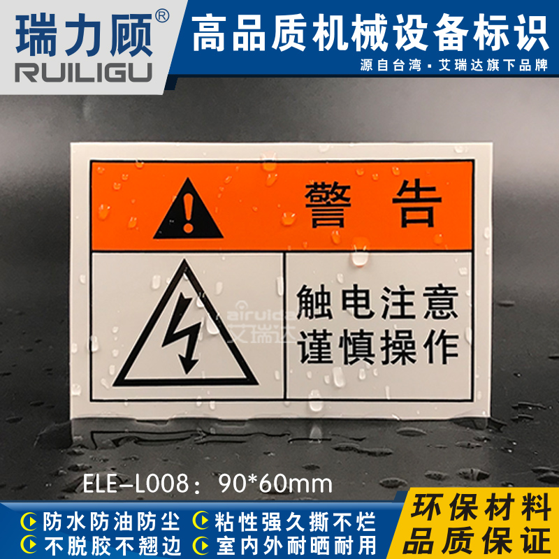 当心触电贴纸标志