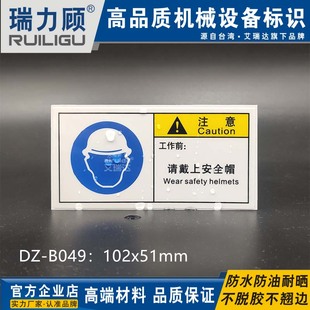 优质机器设备工作时请戴上安全帽注意安全标贴纸提示标签DZ B049