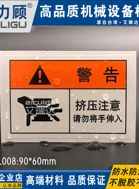 真品安全警示标识挤压冲床机械设备当心夹手不干胶标签贴PRE-L008