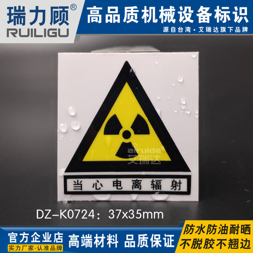 标志牌贴纸注意不干胶电离辐射