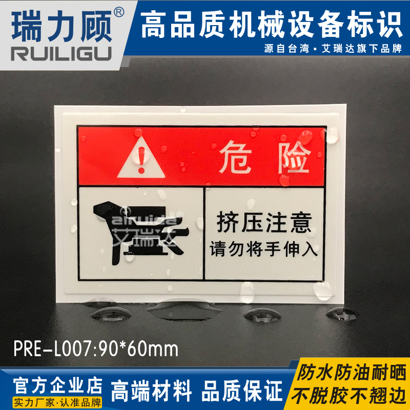 艾瑞达推荐工业安全标识当心伤手不干胶标签机械夹手标志PRE-L007