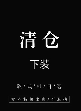 断色断码！特价清仓！想好下单，避免麻烦。